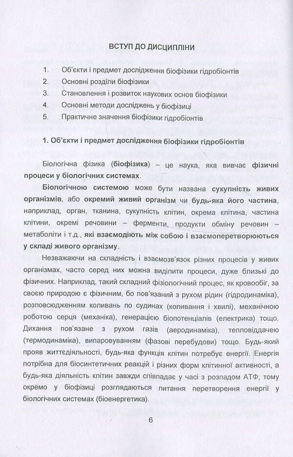 Biophysics Of Hydrobionts. Course Of Lectures / Біофізика гідробіонтів. Курс лекцій Svetlana Dudnik / Светлана Дудник 9786110111126-6