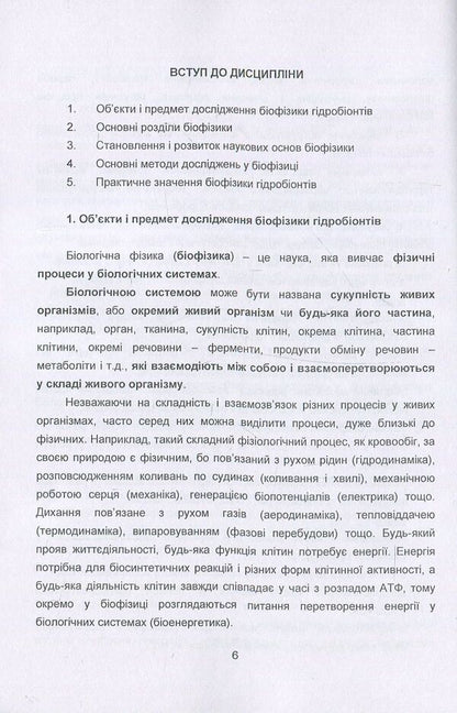 Biophysics Of Hydrobionts. Course Of Lectures / Біофізика гідробіонтів. Курс лекцій Svetlana Dudnik / Светлана Дудник 9786110111126-6
