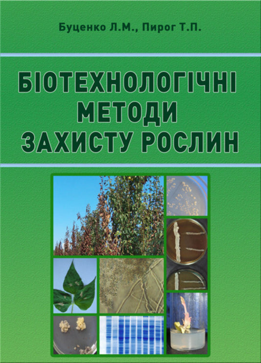 Biotechnological Methods Of Plant Protection / Біотехнологічні методи захисту рослин L. Butsenko, Tatiana Pirog / Л. Буценко, Тетяна Пирог 9786177507979-1