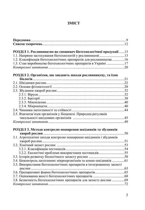 Biotechnological Methods Of Plant Protection / Біотехнологічні методи захисту рослин L. Butsenko, Tatiana Pirog / Л. Буценко, Тетяна Пирог 9786177507979-2