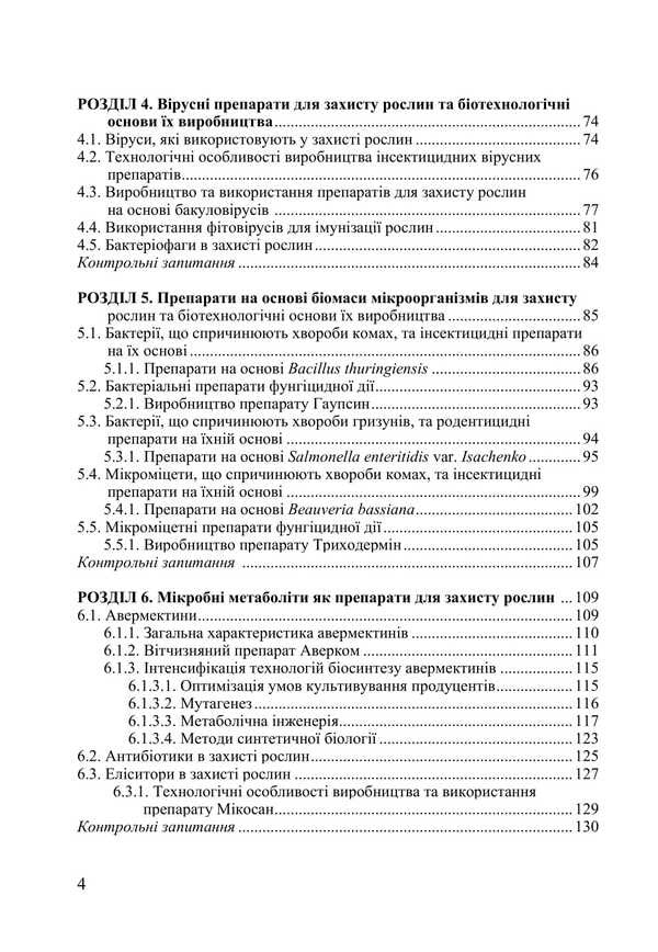 Biotechnological Methods Of Plant Protection / Біотехнологічні методи захисту рослин L. Butsenko, Tatiana Pirog / Л. Буценко, Тетяна Пирог 9786177507979-3