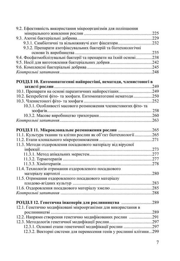 Biotechnological Methods Of Plant Protection / Біотехнологічні методи захисту рослин L. Butsenko, Tatiana Pirog / Л. Буценко, Тетяна Пирог 9786177507979-6