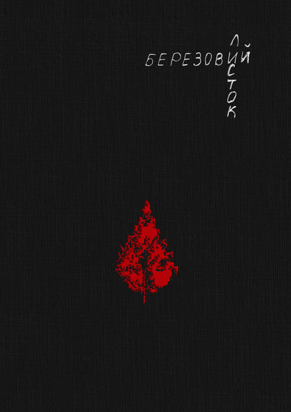 Birch Leaf / Березовий листок Tatiana Legka / Тетяна Легка 9786178549022-1