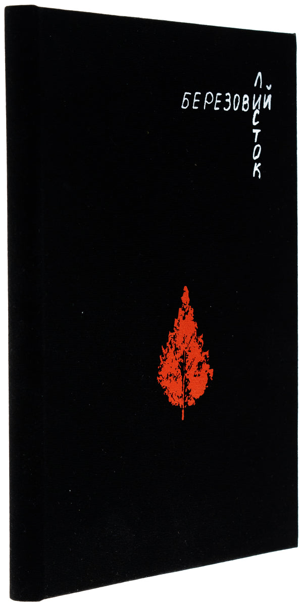 Birch Leaf / Березовий листок Tatiana Legka / Тетяна Легка 9786178549022-3