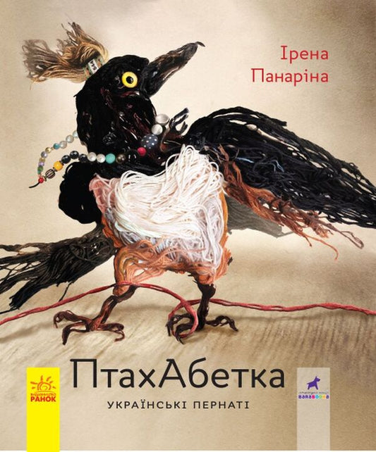 Bird Alphabet. Ukrainian birds / ПтахАбетка. Українські пернаті Ирена Панарина 978-617-09-5774-0-1