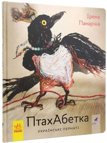 Bird Alphabet. Ukrainian birds / ПтахАбетка. Українські пернаті Ирена Панарина 978-617-09-5774-0-2