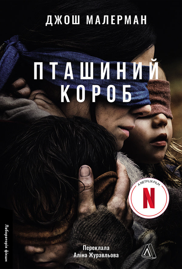 Bird Box - Пташиний короб Josh Malerman - Джош Малерман 9786178619275-1