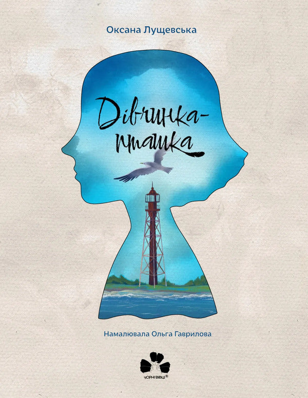 Bird Girl / Дівчинка-пташка Oksana Lushchevskaya / Оксана Лущевська 9786176147275-1