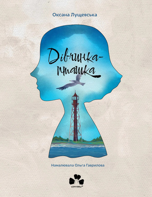 Bird Girl / Дівчинка-пташка Oksana Lushchevskaya / Оксана Лущевська 9786176147275-1