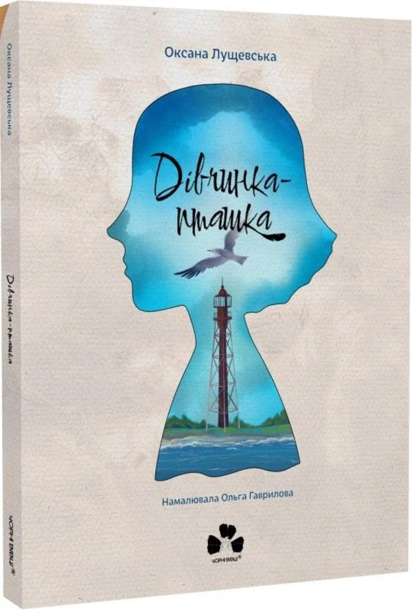 Bird Girl / Дівчинка-пташка Oksana Lushchevskaya / Оксана Лущевська 9786176147275-3