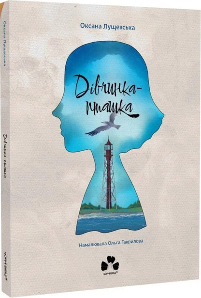 Bird Girl / Дівчинка-пташка Oksana Lushchevskaya / Оксана Лущевська 9786176147275-3