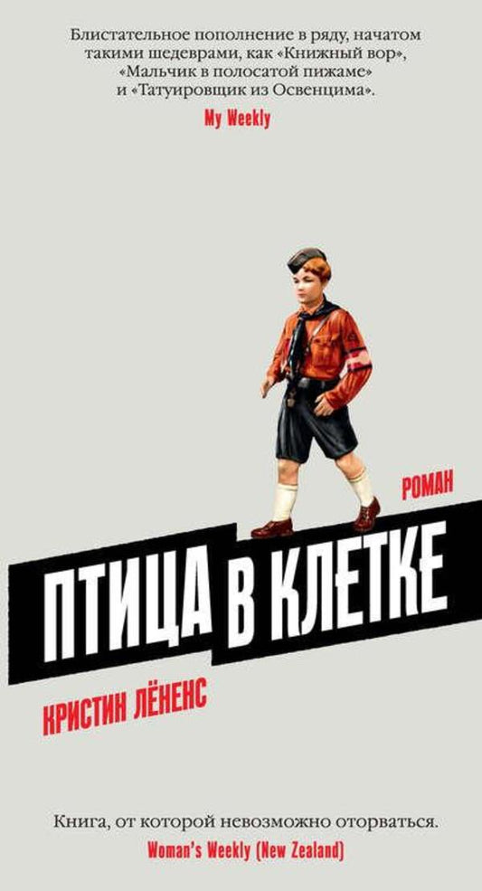 Bird In A Cage - Птица в клетке Christine Leunens - Кристин Лненс Does not apply-1