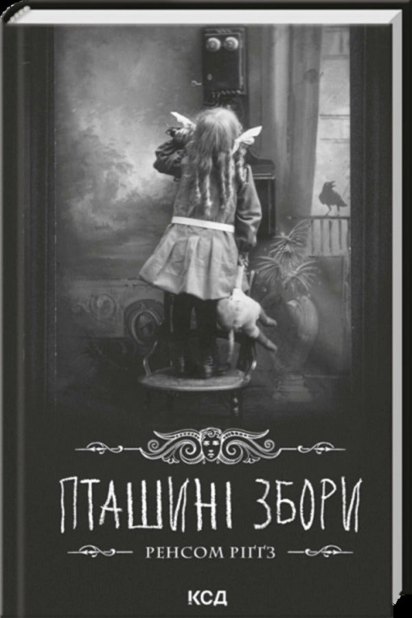Bird Meetings - Пташин збори Ransom Riggs - Ренсом Рггс 9786171521216-1