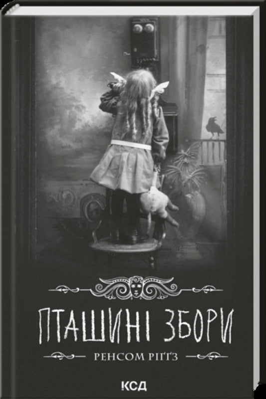 Bird Meetings - Пташин збори Ransom Riggs - Ренсом Рггс 9786171521216-1