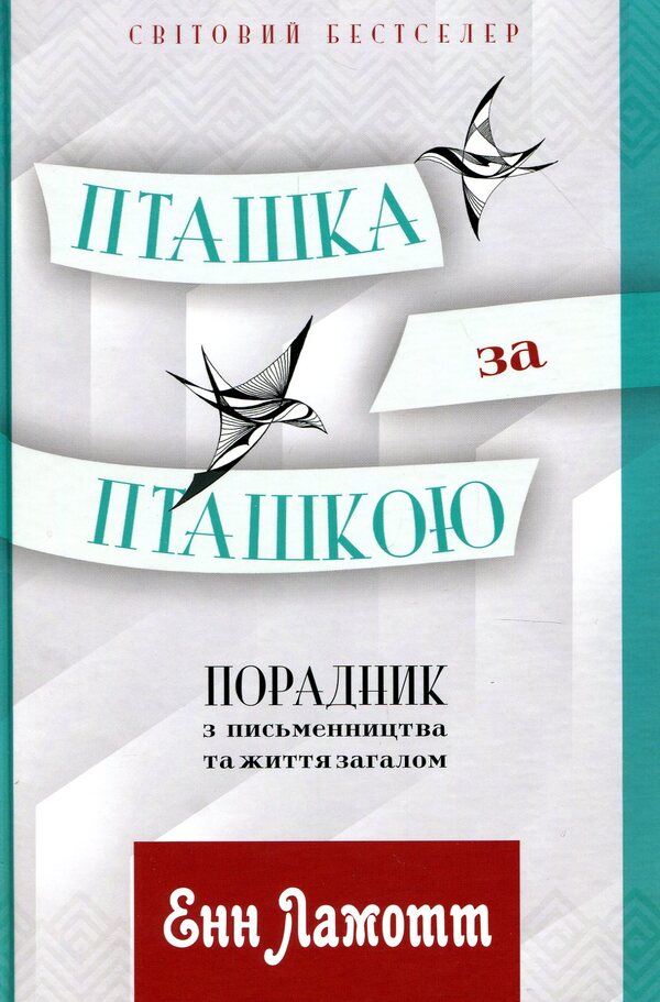 Bird after bird. A consultant on writing and life in general / Пташка за пташкою. Порадник з письменництва та життя загалом Энн Ламотт 978-617-629-456-6-1