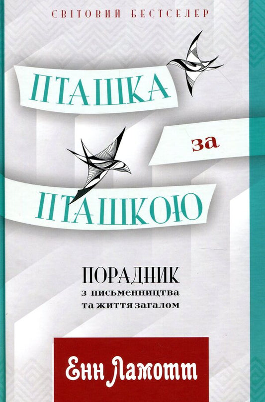 Bird after bird. A consultant on writing and life in general / Пташка за пташкою. Порадник з письменництва та життя загалом Энн Ламотт 978-617-629-456-6-1