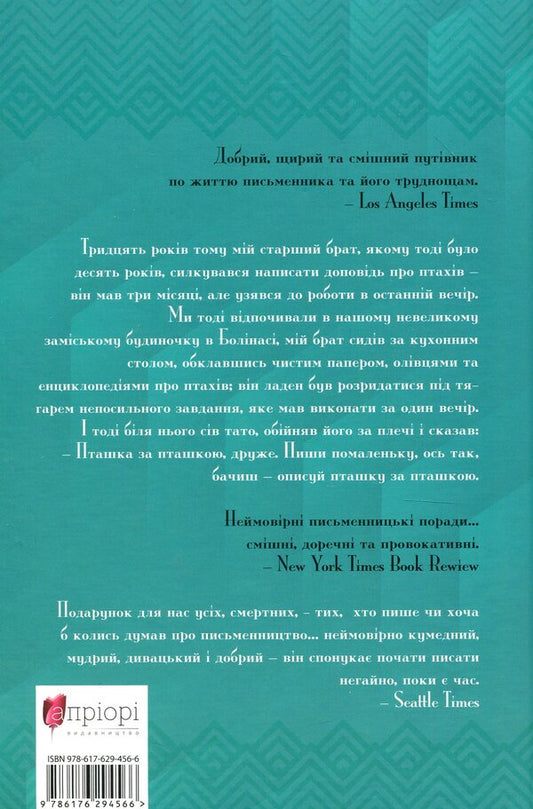 Bird after bird. A consultant on writing and life in general / Пташка за пташкою. Порадник з письменництва та життя загалом Энн Ламотт 978-617-629-456-6-2
