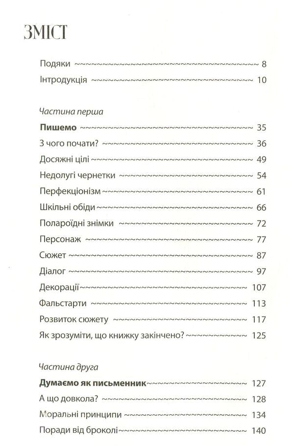 Bird after bird. A consultant on writing and life in general / Пташка за пташкою. Порадник з письменництва та життя загалом Энн Ламотт 978-617-629-456-6-3