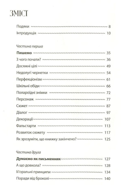 Bird after bird. A consultant on writing and life in general / Пташка за пташкою. Порадник з письменництва та життя загалом Энн Ламотт 978-617-629-456-6-3