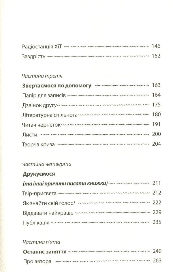Bird after bird. A consultant on writing and life in general / Пташка за пташкою. Порадник з письменництва та життя загалом Энн Ламотт 978-617-629-456-6-4