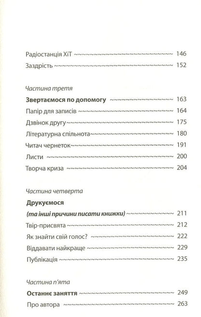 Bird after bird. A consultant on writing and life in general / Пташка за пташкою. Порадник з письменництва та життя загалом Энн Ламотт 978-617-629-456-6-4