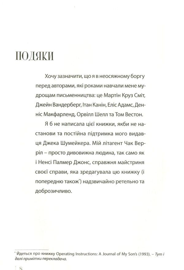 Bird after bird. A consultant on writing and life in general / Пташка за пташкою. Порадник з письменництва та життя загалом Энн Ламотт 978-617-629-456-6-5