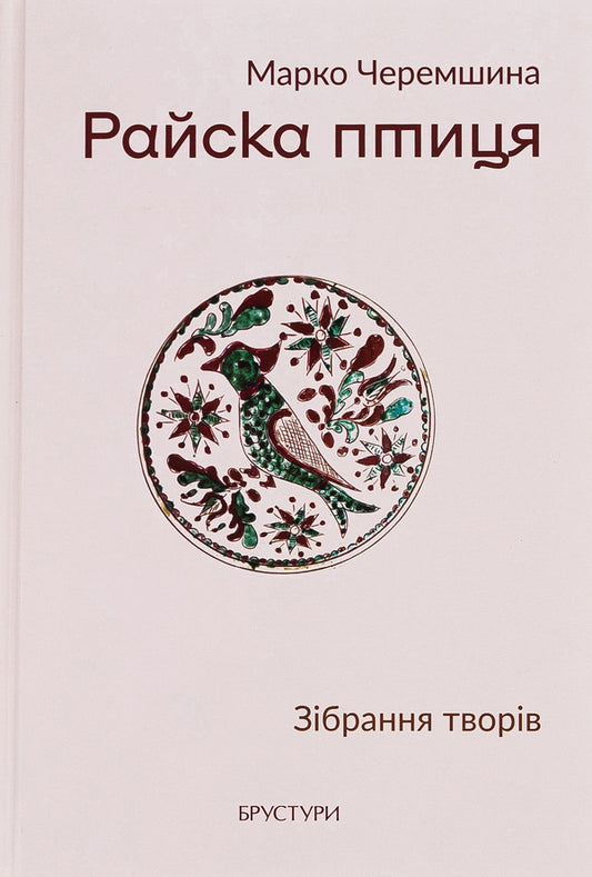 Bird of paradise. Collection of works / Райска птиця. Зібрання творів Марко Черемшина 978-617-8326-26-5-1