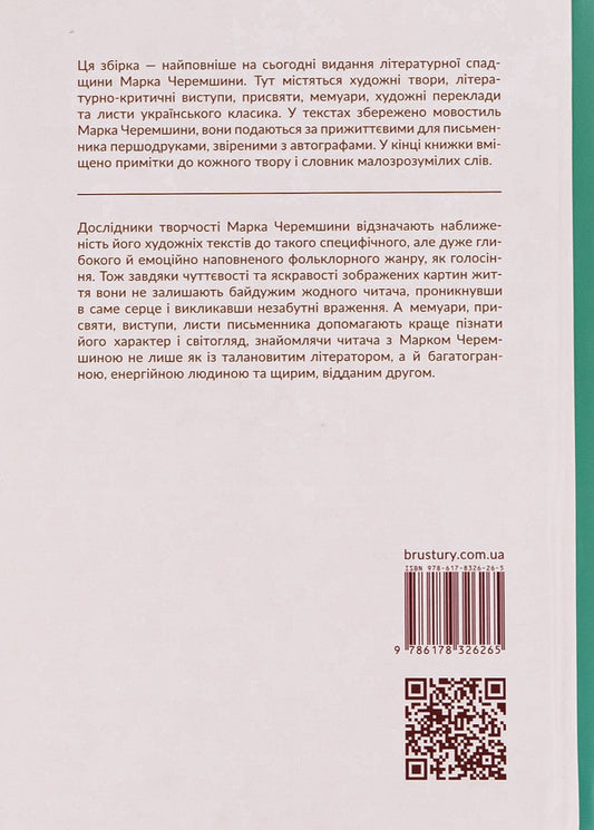 Bird of paradise. Collection of works / Райска птиця. Зібрання творів Марко Черемшина 978-617-8326-26-5-2