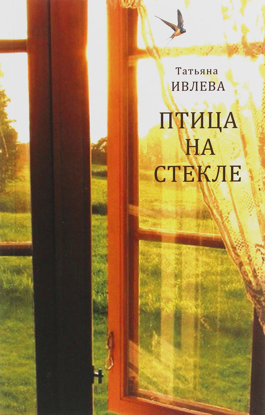 Bird on Glass / Ein Vogel An Dem Fensterglass / Птица на стекле / Ein Vogel An Dem Fensterglass Татьяна Ивлева 978-617-7697-58-8-1