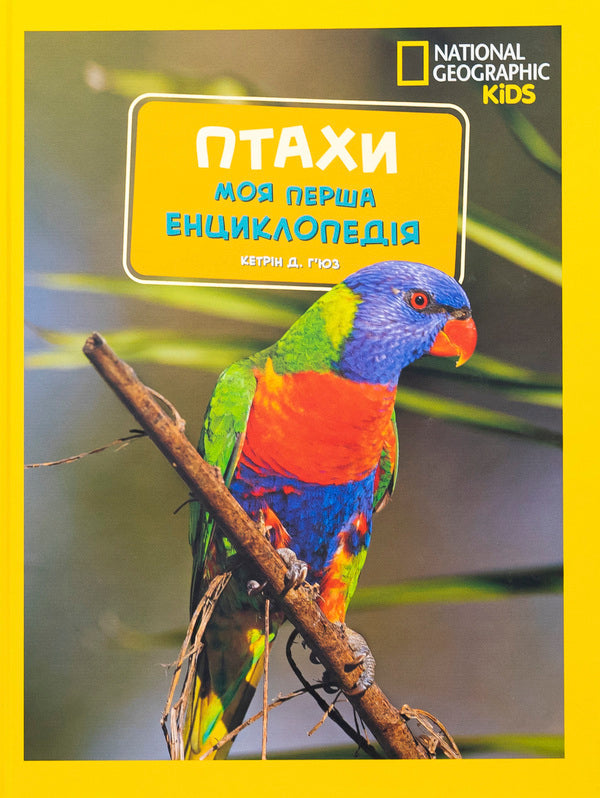 Birds. My First Encyclopedia - Птахи. Моя перша енциклопедя Ketrin Hughes - Кетрн Хьюз 9786171600782-1