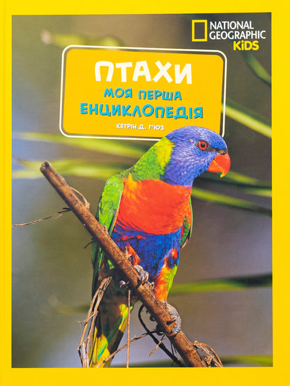 Birds. My First Encyclopedia - Птахи. Моя перша енциклопедя Ketrin Hughes - Кетрн Хьюз 9786171600782-1
