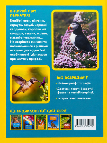 Birds. My first encyclopedia / Птахи. Моя перша енциклопедія Кэтрин Хьюз 9786171600782-2