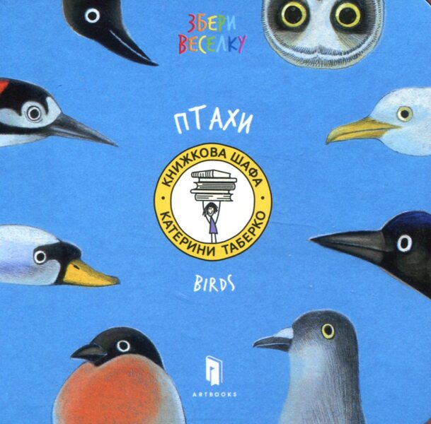 Birds / Птахи Екатерина Таберко 978-617-7395-26-2-2
