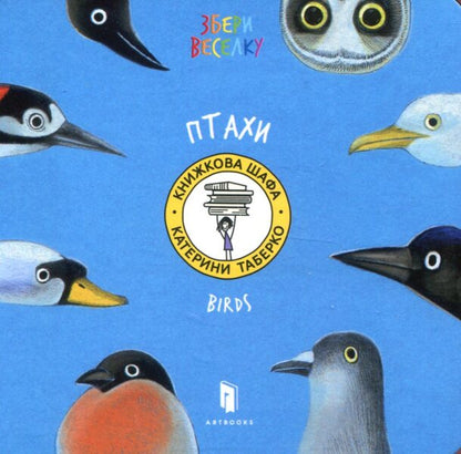 Birds / Птахи Екатерина Таберко 978-617-7395-26-2-2