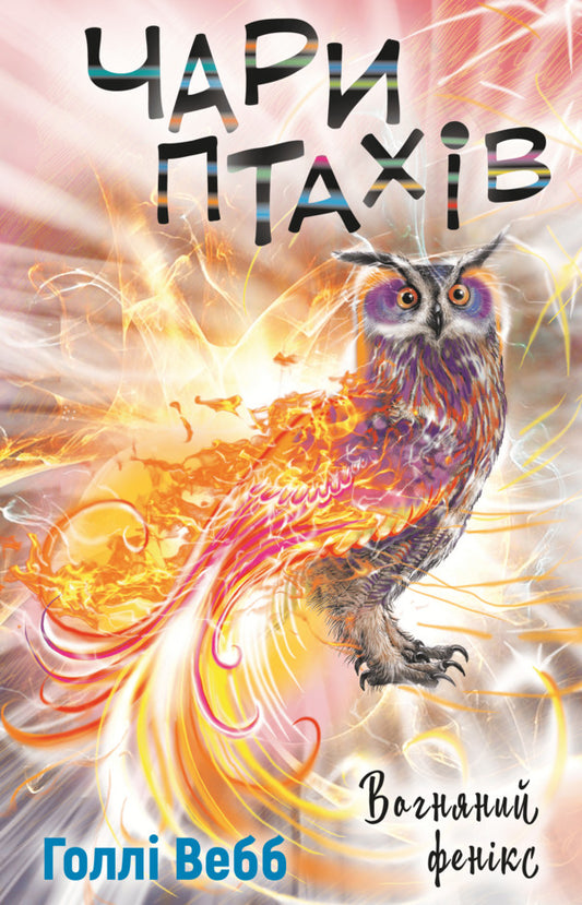 Birds Charry: Fire Phoenix / Чари птахів: Вогняний фенікс Холли Вебб 978-617-548-356-5-1