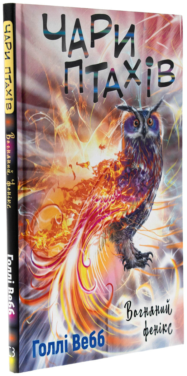Birds Charry: Fire Phoenix / Чари птахів: Вогняний фенікс Холли Вебб 978-617-548-356-5-3