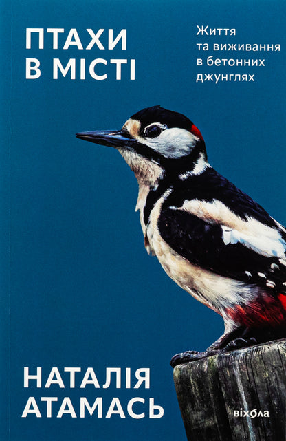 Birds In The City. Life And Survival In Concrete Jungle - Птахи в мст. Життя та виживання в бетонних джунглях Natalia Atamas - Наталя Атамась 9786178517007-1