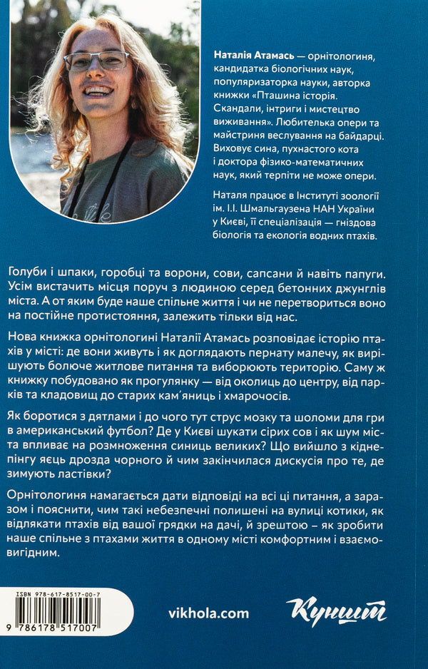 Birds In The City. Life And Survival In Concrete Jungle - Птахи в мст. Життя та виживання в бетонних джунглях Natalia Atamas - Наталя Атамась 9786178517007-2