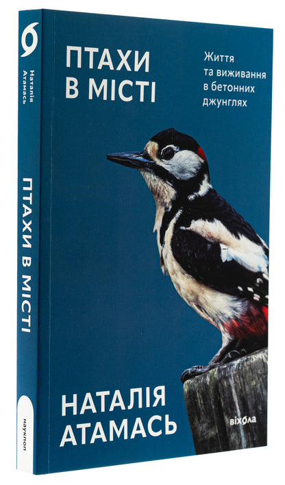 Birds In The City. Life And Survival In Concrete Jungle - Птахи в мст. Життя та виживання в бетонних джунглях Natalia Atamas - Наталя Атамась 9786178517007-3