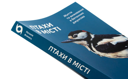 Birds In The City. Life And Survival In Concrete Jungle - Птахи в мст. Життя та виживання в бетонних джунглях Natalia Atamas - Наталя Атамась 9786178517007-4