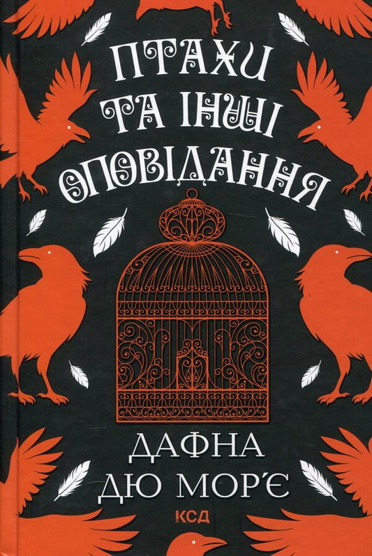 Birds and other stories / Птахи та інші оповідання Дафна Дю Морье 978-617-15-1152-1-1