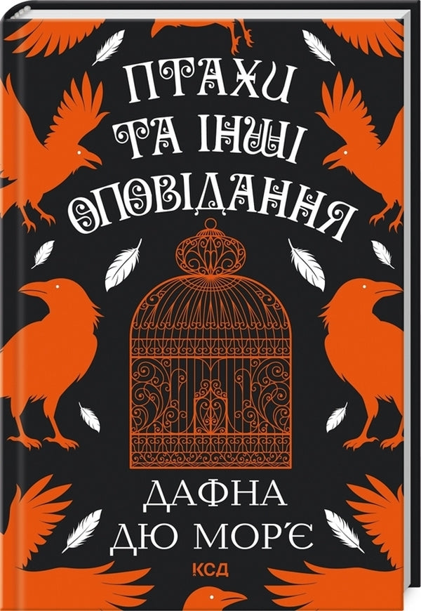 Birds and other stories / Птахи та інші оповідання Дафна Дю Морье 978-617-15-1152-1-3