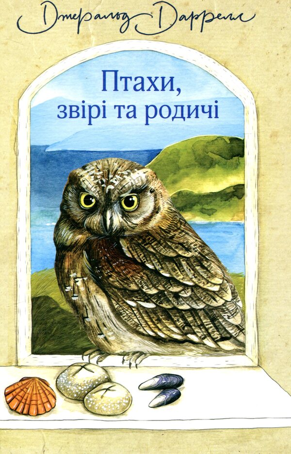 Birds, animals and relatives / Птахи, звірі та родичі Джеральд Даррелл 978-966-10-5624-3-1