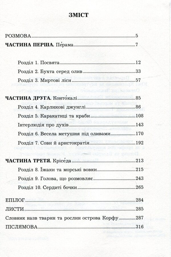 Birds, animals and relatives / Птахи, звірі та родичі Джеральд Даррелл 978-966-10-5624-3-3