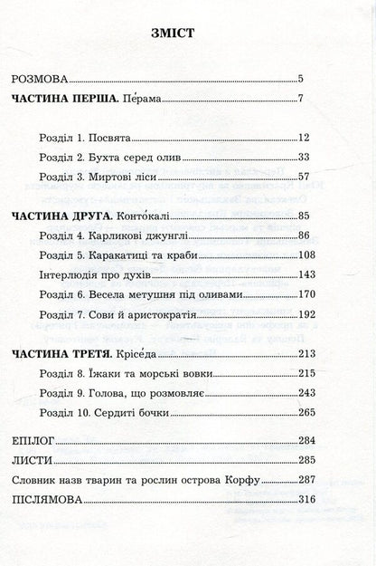 Birds, animals and relatives / Птахи, звірі та родичі Джеральд Даррелл 978-966-10-5624-3-3