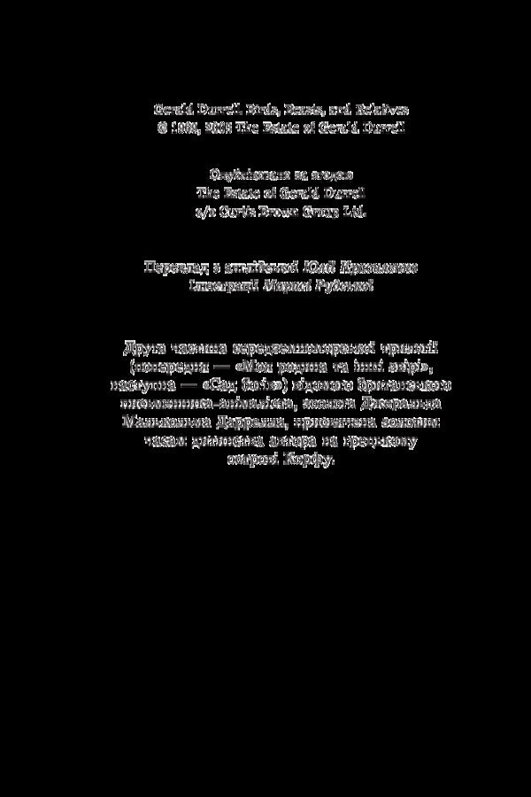 Birds, animals and relatives / Птахи, звірі та родичі Джеральд Даррелл 978-966-10-5624-3-4