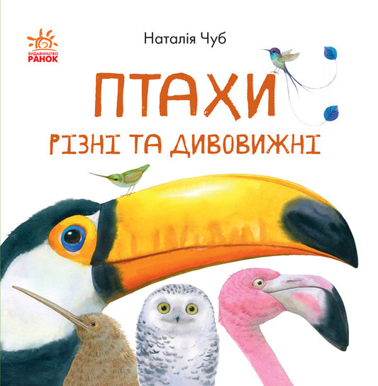 Birds are different and amazing / Птахи різні та дивовижні Наталья Чуб 978-617-09-4271-5-1
