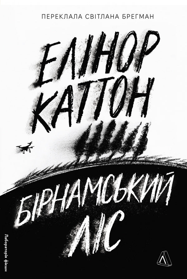 Birnam Forest / Бірнамський ліс Elinor Catton / Елінор Калнетон 9786178619077-1