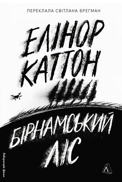 Birnam Forest / Бірнамський ліс Elinor Catton / Елінор Калнетон 9786178619077-1