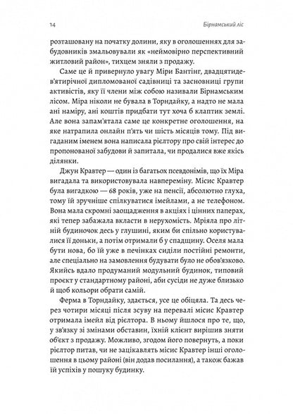 Birnam Forest / Бірнамський ліс Elinor Catton / Елінор Калнетон 9786178619077-3